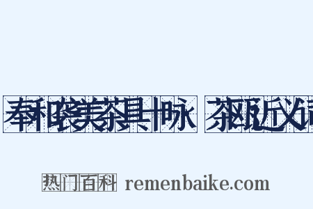 奉和袭美茶具十咏·茶瓯近义词是什么意思的图片